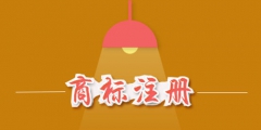 商標注冊費用是多少？商標注冊費用能否退還？