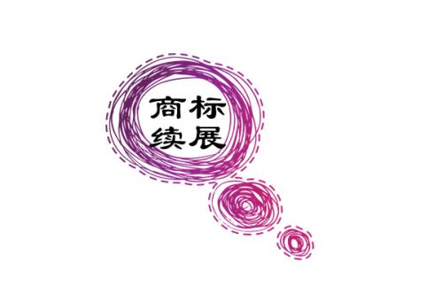 商標(biāo)寬展期多久，錯過商標(biāo)寬展期商標(biāo)會無效嗎