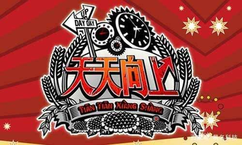Day Day UP和“天天向上”構(gòu)成近似商標(biāo)？二審判決書來了
