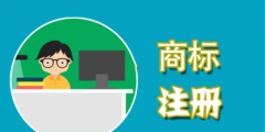 在申請(qǐng)商標(biāo)時(shí)，這些費(fèi)用不能省