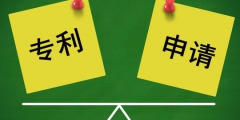 專(zhuān)利申請(qǐng)需要注意哪些坑？