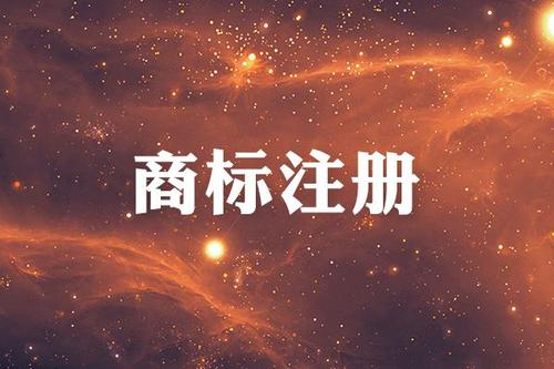 金華商標(biāo)注冊(cè)限制有哪些？