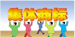 對集體商標(biāo)的特征您了解多少？