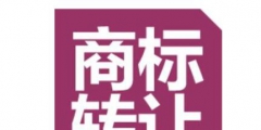 商標(biāo)買賣有必要做商標(biāo)認(rèn)證嗎？怎么辦理？
