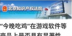 今晚吃雞商標(biāo)被駁回怎么回事？今晚吃雞商標(biāo)為什么被駁回