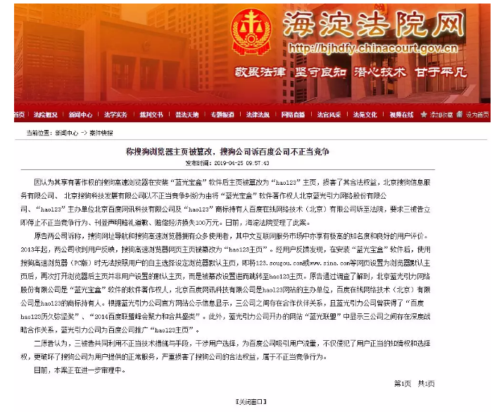 稱搜狗瀏覽器主頁被篡改，搜狗公司訴百度公司不正當競爭