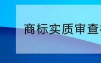 您需要了解的商標(biāo)實(shí)質(zhì)審查標(biāo)準(zhǔn)！