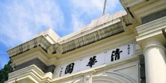 全類商標(biāo)注冊(cè)也沒用？清華大學(xué)起訴商標(biāo)侵權(quán)反被指責(zé)