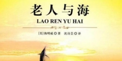 驚！海明威的《老人與?！飞嫦映u？