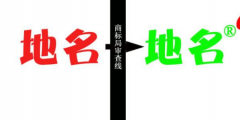 縣級(jí)以上地名可作為商標(biāo)使用，但要注意以下幾點(diǎn)