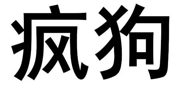 驚呆了！“瘋狗”商標被核準注冊“酒水飲料”等產(chǎn)品上