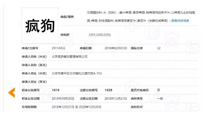 驚呆了！“瘋狗”商標被核準注冊“酒水飲料”等產(chǎn)品上