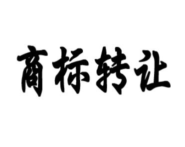 男裝商標轉(zhuǎn)讓時間要多久？