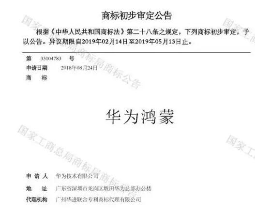 華為已注冊(cè)通過(guò)“華為鴻蒙”商標(biāo)，預(yù)計(jì)最快秋季登場(chǎng)