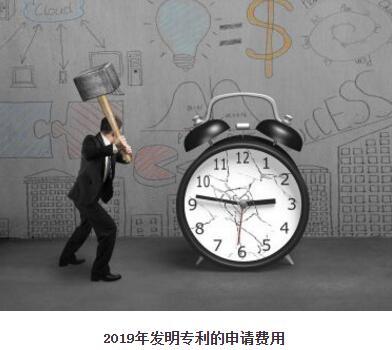 2019年發(fā)明專利的申請費用是多少？