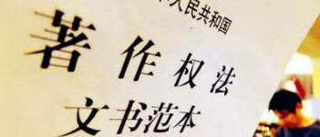 《著作權(quán)法》修訂草案送審，中國電影文學(xué)學(xué)會(huì)“上書”主張編劇權(quán)利