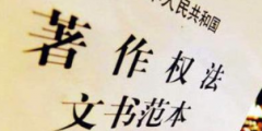《著作權(quán)法》修訂草案送審，中國電影文學(xué)學(xué)會“上書”主張編劇權(quán)利
