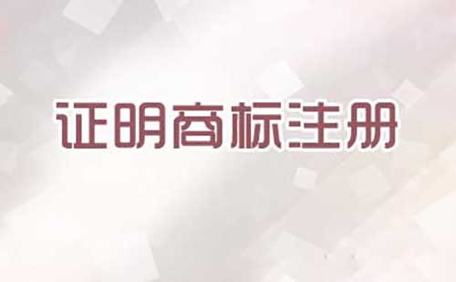 注冊證明商標需要提交哪些文件？