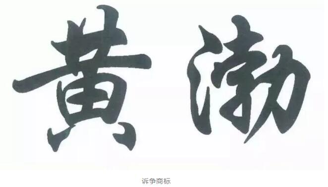 黃渤撤銷“黃渤”？來(lái)看看怎么回事！