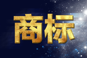 如何起一個(gè)好聽的商標(biāo)名字？