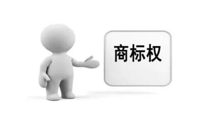 商標(biāo)權(quán)質(zhì)押貸款來了，您有需求嗎？