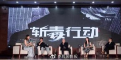 《斬毒行動(dòng)》電影投資騙局？官方稱(chēng)：電影版權(quán)沒(méi)有出讓。這些你知道嗎???