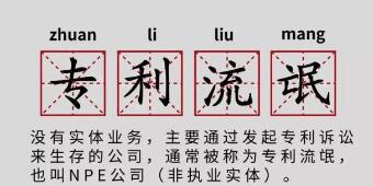一年提378起專利訴訟，高通、谷歌、蘋果都怕它！