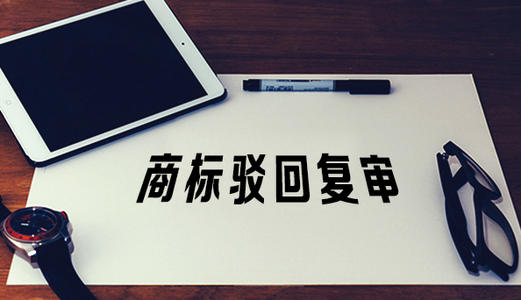 駁回復審程序為何不考慮被駁回商標的知名度？