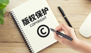 網(wǎng)絡版權保護如何走出“黑洞”？