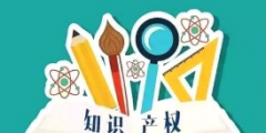 高考志愿，你敢報知識產(chǎn)權(quán)專業(yè)嗎？
