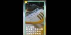 缺乏特色，阿迪達斯失去“三道杠”商標(biāo)