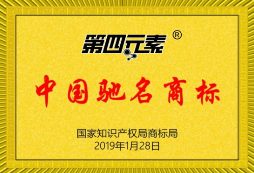 第四元素被評(píng)為中國(guó)馳名商標(biāo)！