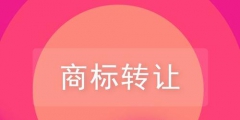 關于品牌商標轉讓，你需要了解的一些知識！