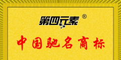 第四元素被評(píng)為中國馳名商標(biāo)！