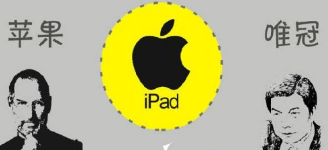 從唯冠和蘋(píng)果iPad2商標(biāo)案看 究竟是誰(shuí)不講規(guī)則？