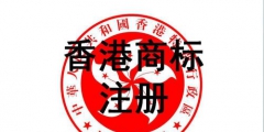 香港商標(biāo)注冊(cè)？損失的可不單單只是企業(yè)形象！