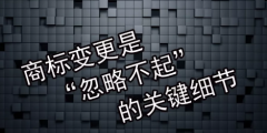 商標(biāo)變更不及時(shí)會(huì)有什么風(fēng)險(xiǎn)？
