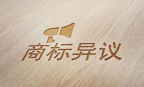 那么商標(biāo)公告異議是怎樣的的呢，又有怎樣的規(guī)定？