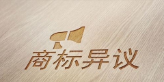 商標(biāo)公告異議期限有規(guī)定嗎？