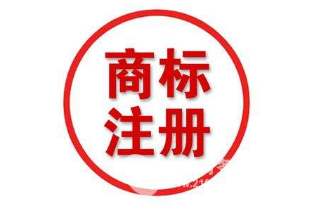 2019年廣州注冊商標(biāo)詳細(xì)流程及費(fèi)用