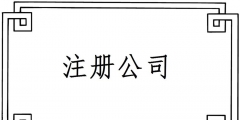 2019注冊(cè)一個(gè)電子商務(wù)公司要哪些材料？