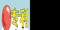 專利創(chuàng)收的4種方式，輕松實現(xiàn)專利變現(xiàn)！