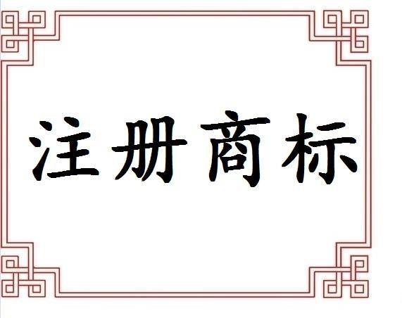 義烏注冊商標申請途徑有哪些？