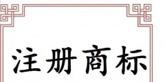 義烏注冊(cè)商標(biāo)申請(qǐng)途徑有哪些？