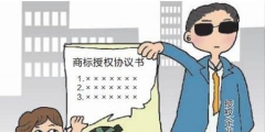 商標(biāo)授權(quán)需要備案嗎？
