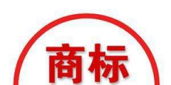 商標(biāo)注冊進(jìn)度查詢，“已注冊”代表什么意思？