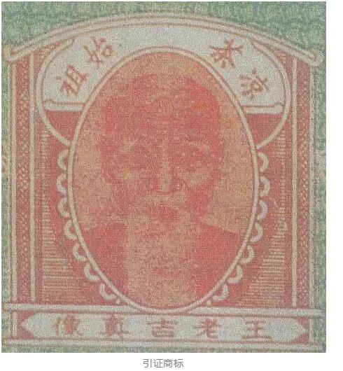 未及時續(xù)展！王老吉后人無法主張“王老吉真像”圖形商標的商標權