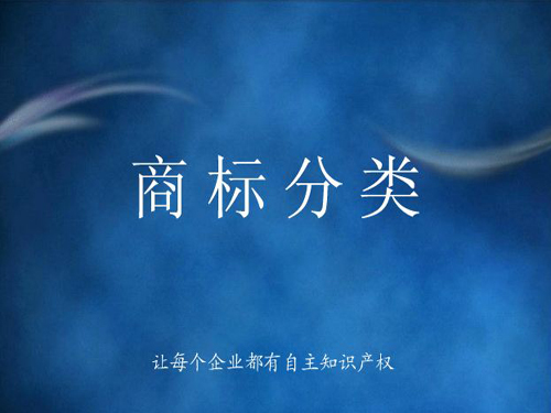 商標(biāo)分類詳解，什么是商標(biāo)分類？