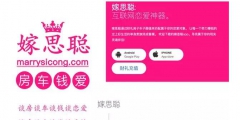 奇葩，為蹭人氣，一婚戀網(wǎng)站APP居然取名“嫁思聰”？律師：小心侵權！