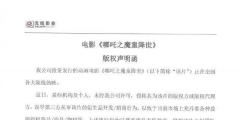 光線影業(yè)發(fā)版權(quán)聲明函，抵制《哪吒》盜版衍生品